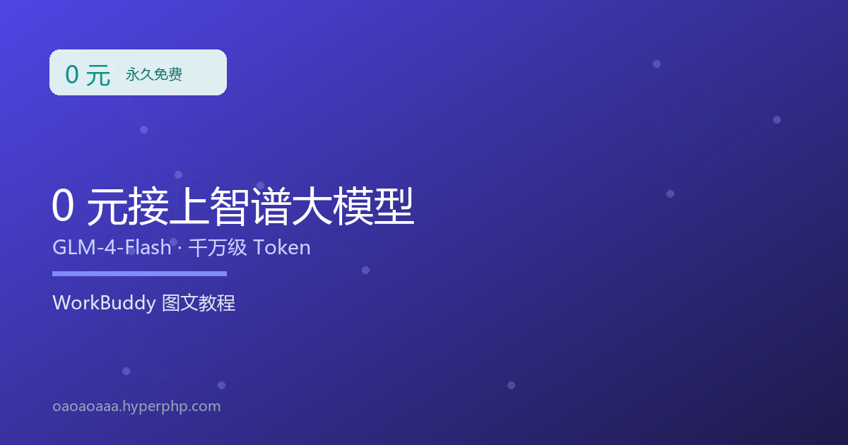 别再给 AI 烧钱：0 元接上智谱大模型（图文教程）
