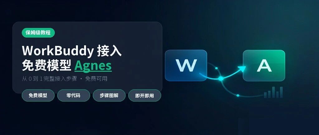 零消耗！把免费模型Agnes接入WorkBuddy