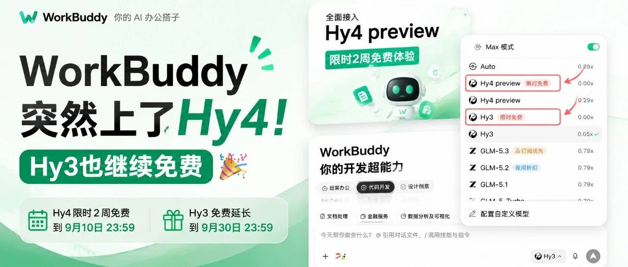 WorkBuddy突然上了Hy4，Hy3也继续免费