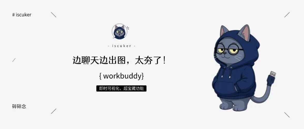 WorkBuddy即时可视化：边聊天边出图，太夯了！