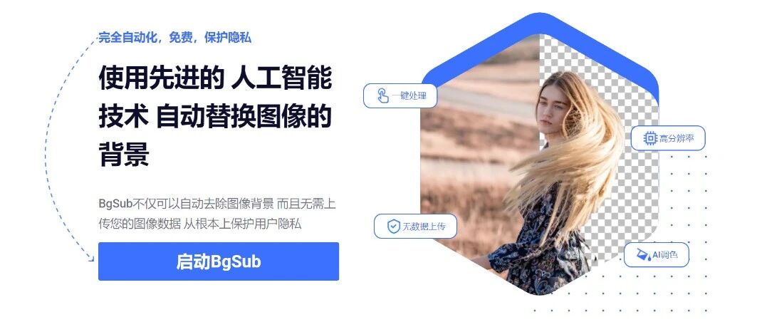 夯爆啦！免费抠图+不限次数，打开即用，3秒出图！