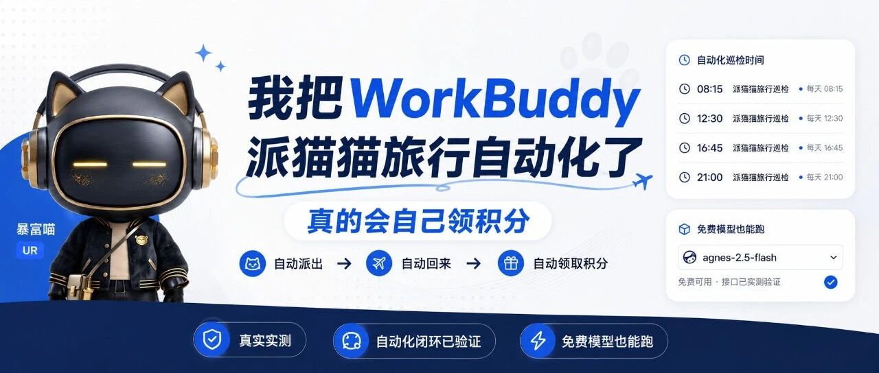我把WorkBuddy派猫猫旅行自动化了，真的会自己领积分