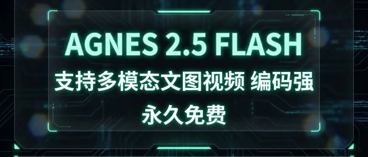 永久免费+多模态+编码强：agnes-2.5-flash 国内直连接入指南