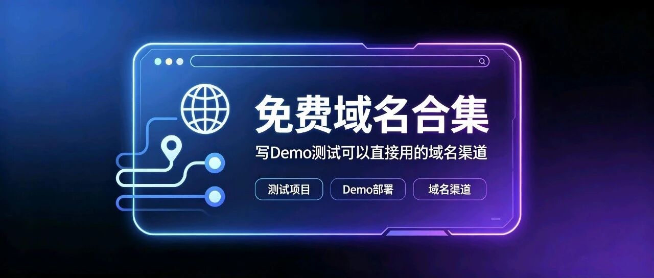 免费域名合集，可以直接用的域名渠道