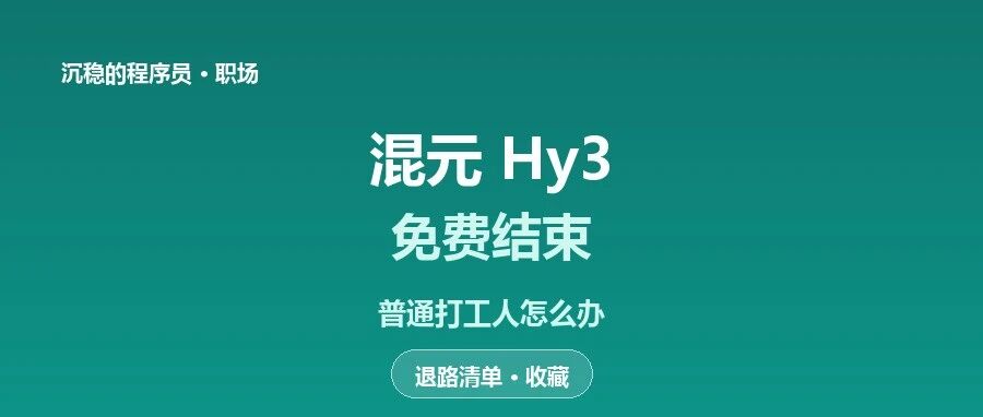 混元 Hy3 免费结束：普通打工人的退路，到底在哪？