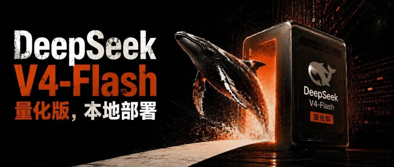DeepSeek-V4-Flash 最新量化版，本地部署