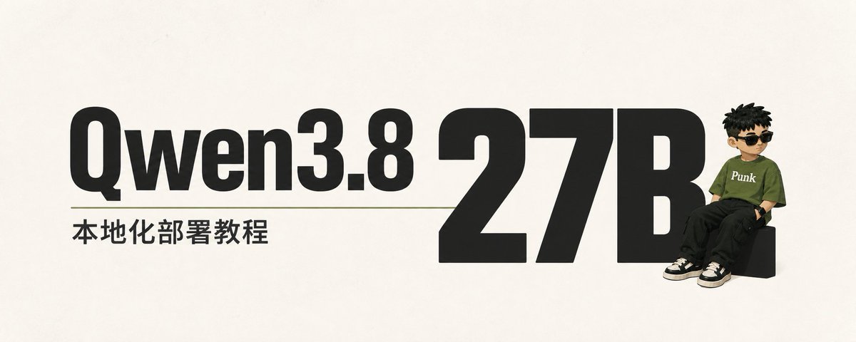 千问 Qwen3.8 27B 本地化部署：小白保姆级教程