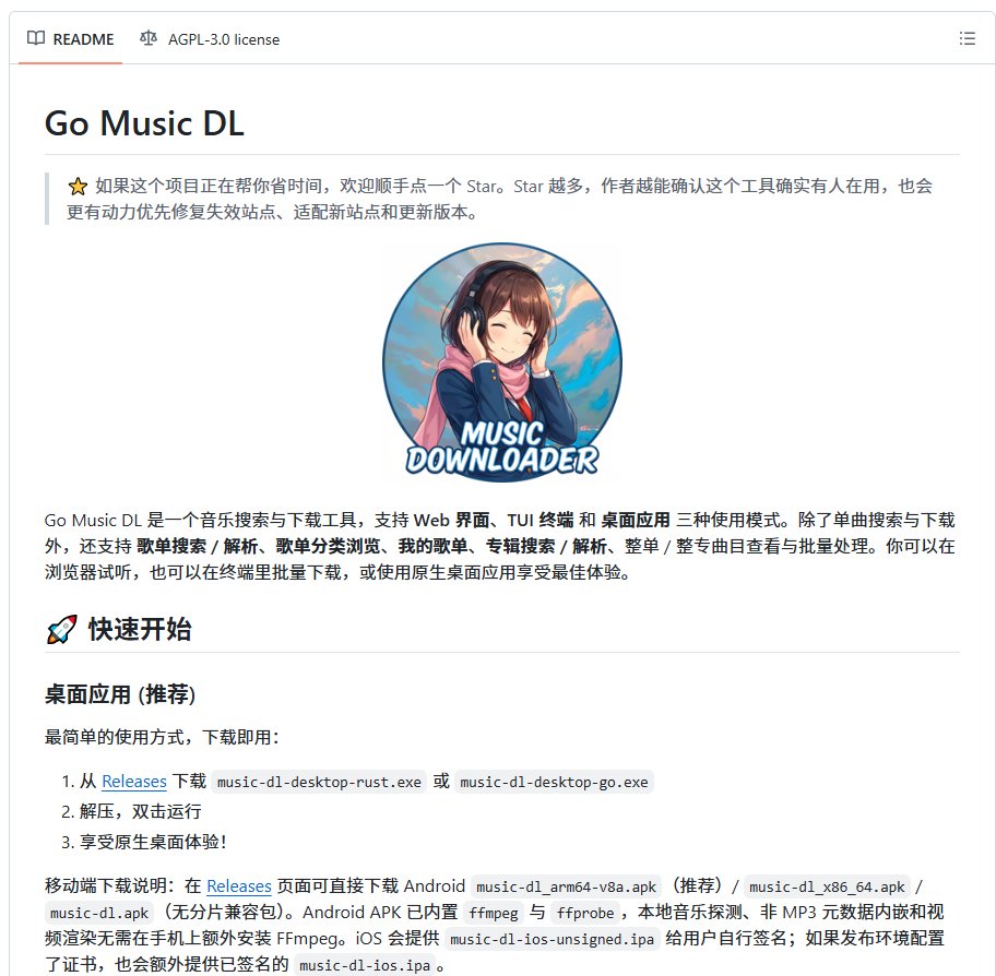 想搭个私人音乐库？Go Music DL 这个开源工具聚合了 12 个平台