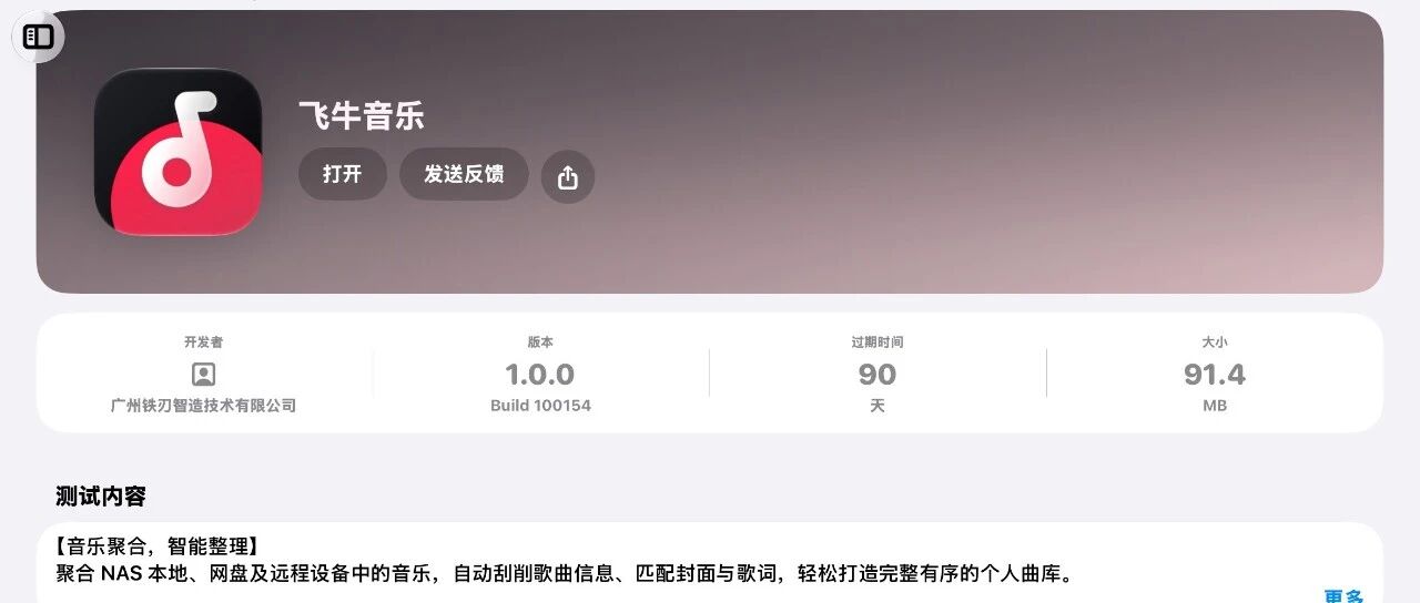 千呼万唤始出来,飞牛音乐独立APP终于内测了！！