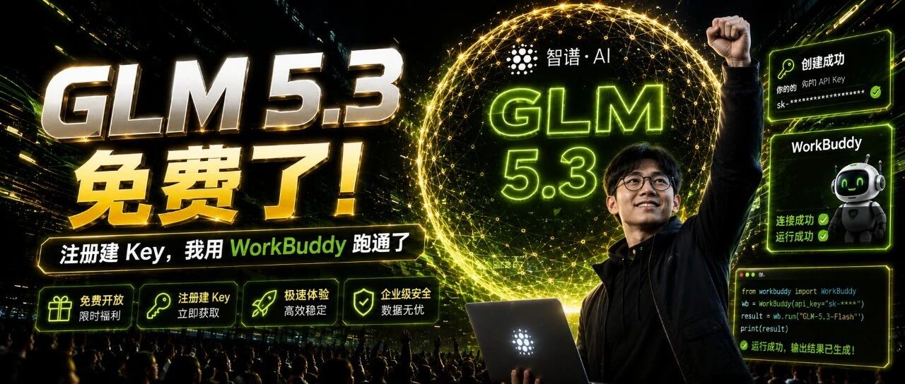GLM 5.3 免费了！注册拿 Key，我用 WorkBuddy 跑通了