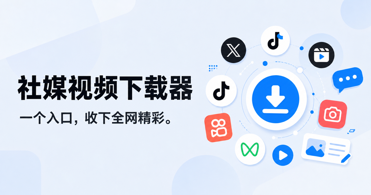 在线视频下载器两款实测：六大平台 vs 1000+ 平台 — 看完再选
