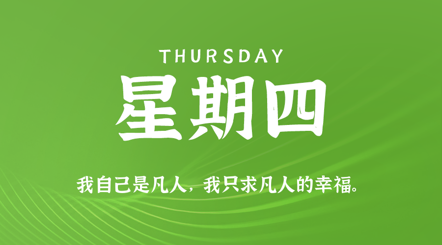 9月10日，星期四，在这里每天60秒读懂世界！